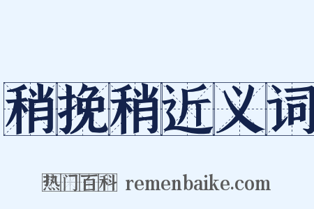 稍挽稍近义词是什么意思的图片